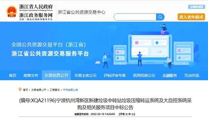 中日合資企業(yè)以1580萬(wàn)元中標(biāo)寧波垃圾壓縮設(shè)備采購(gòu)項(xiàng)目，彰顯公共資源交易技術(shù)服務(wù)效能